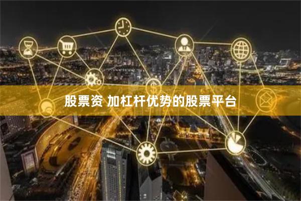 股票资 加杠杆优势的股票平台